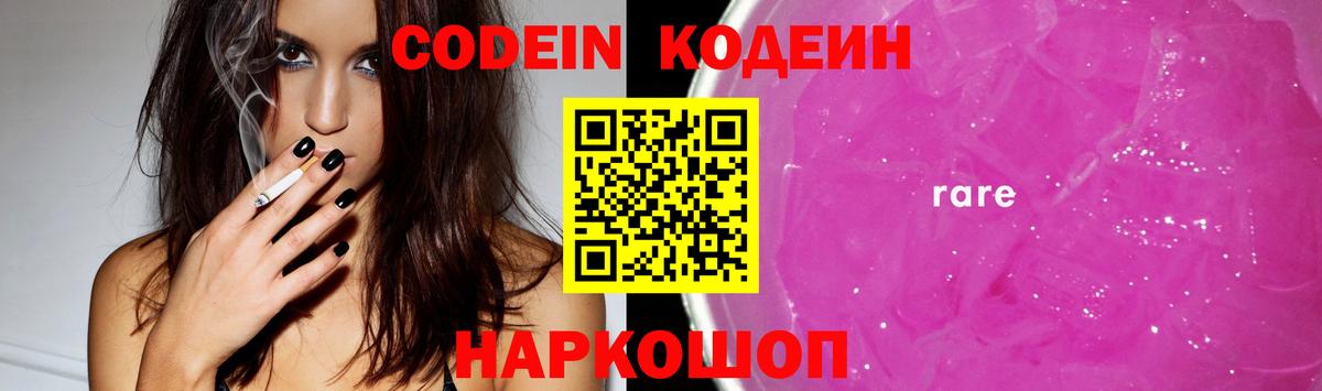Кодеин Purple Drank Саяногорск